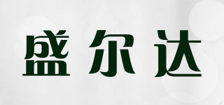盛尔达品牌logo