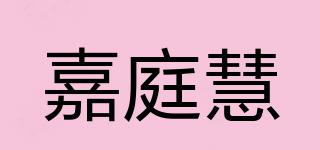 嘉庭慧品牌logo