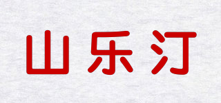 山乐汀品牌logo