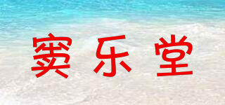 窦乐堂品牌logo