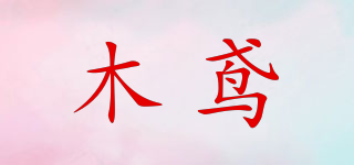 木鸢品牌logo