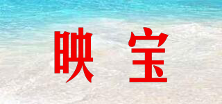 映宝品牌logo