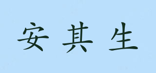 安其生品牌logo