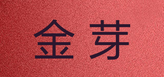 金芽品牌logo
