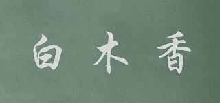 白木香品牌logo