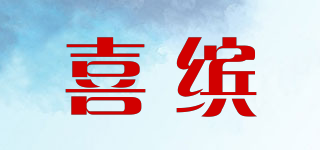 喜缤品牌logo