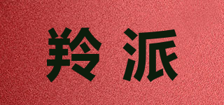 羚派品牌logo