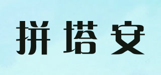 拼塔安品牌logo