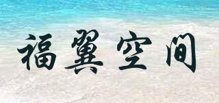 福翼空间品牌logo