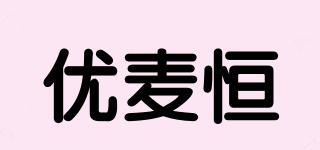 优麦恒品牌logo