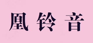 凰铃音品牌logo