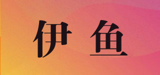 伊鱼品牌logo