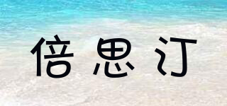 bestshading/倍思汀品牌logo