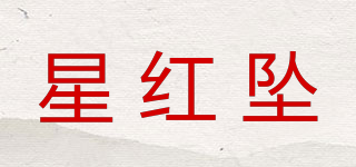 星红坠品牌logo