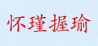 怀瑾握瑜品牌logo