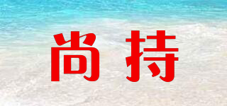 still holding/尚持品牌logo