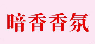 iAroma/暗香香氛品牌logo