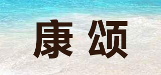 康颂品牌logo