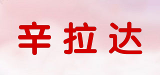 辛拉达品牌logo