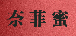 奈菲蜜品牌logo