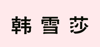 韩雪莎品牌logo