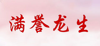 满誉龙生品牌logo