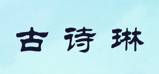 古诗琳品牌logo