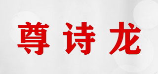 尊诗龙品牌logo