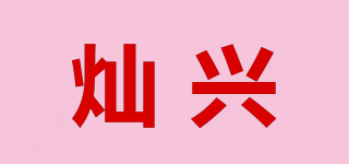 CX/灿兴品牌logo