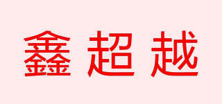 鑫超越品牌logo
