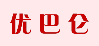 优巴仑品牌logo