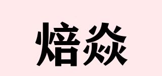 焙焱品牌logo
