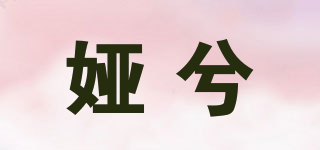 娅兮品牌logo