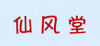 仙风堂品牌logo