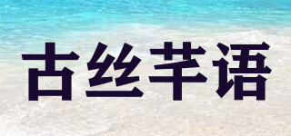 古丝芊语品牌logo