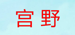 宫野品牌logo