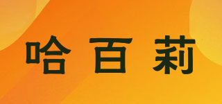 HALYJADY/哈百莉品牌logo