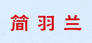 简羽兰品牌logo