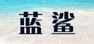 蓝鲨品牌logo