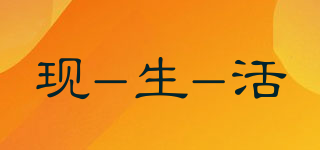 LIVING NOW/现-生-活品牌logo