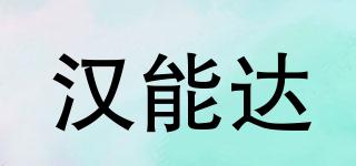汉能达品牌logo