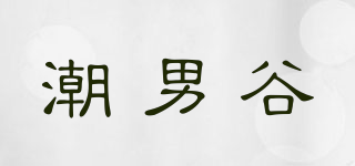 潮男谷品牌logo