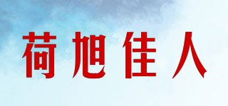 荷旭佳人品牌logo