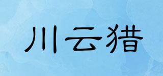 川云猎品牌logo