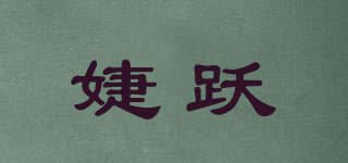 婕跃品牌logo