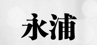 永浦品牌logo