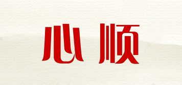 心顺品牌logo