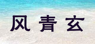 风青玄品牌logo