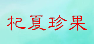 杞夏珍果品牌logo