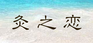 灸之恋品牌logo